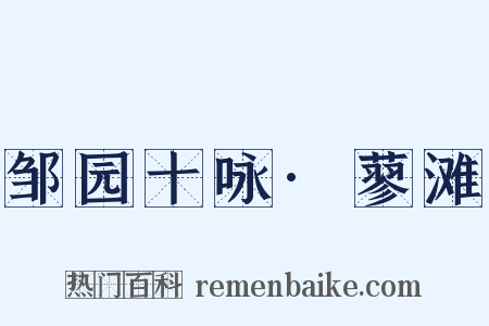 邹园十咏·蓼滩是什么意思的图片